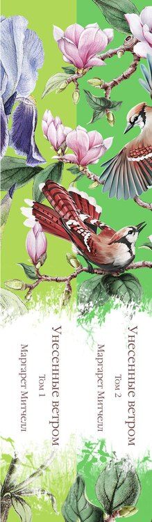 Фотография книги "Маргарет Митчелл: Комплект Книги и шопер (Унесенные ветром в 2-х томах и Шопер "Лучше бы я сейчас читал, а не вот это вот всё")"