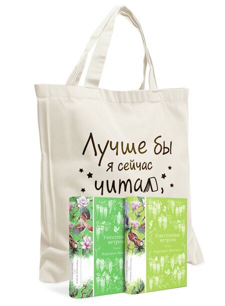 Фотография книги "Маргарет Митчелл: Комплект Книги и шопер (Унесенные ветром в 2-х томах и Шопер "Лучше бы я сейчас читал, а не вот это вот всё")"