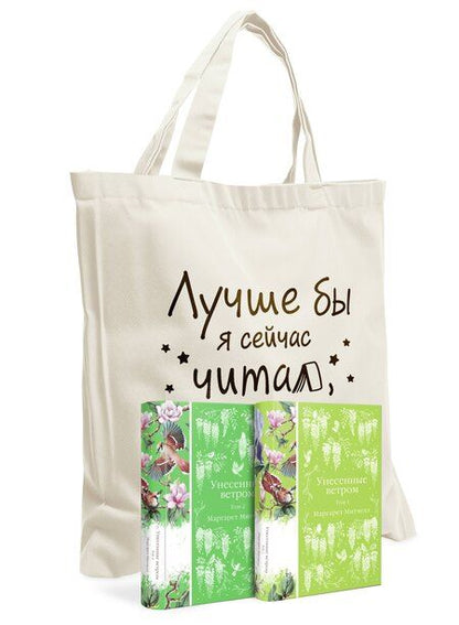 Фотография книги "Маргарет Митчелл: Комплект Книги и шопер (Унесенные ветром в 2-х томах и Шопер "Лучше бы я сейчас читал, а не вот это вот всё")"