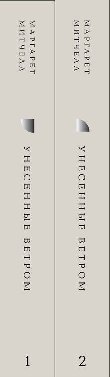 Фотография книги "Маргарет Митчелл: Комплект Унесенные ветром (из 2-х книг)"