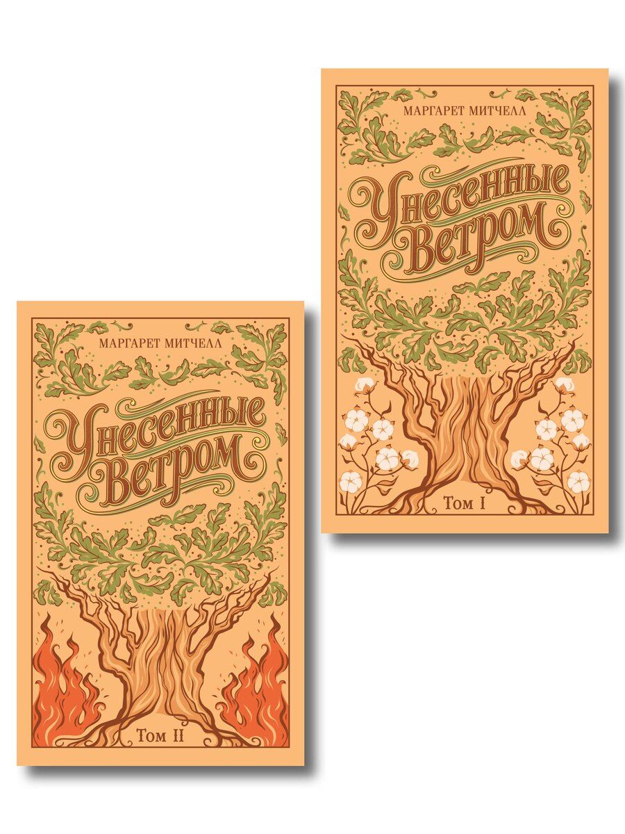 Обложка книги "Маргарет Митчелл: Унесенные ветром. (комплект из 2-х книг)"