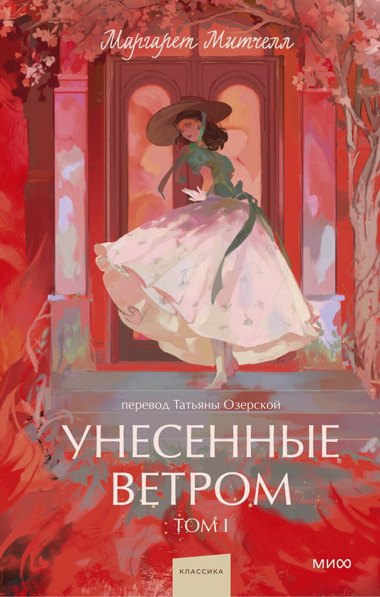Обложка книги "Маргарет Митчелл: Унесенные ветром. Том 1. Вечные истории. Young Adult"
