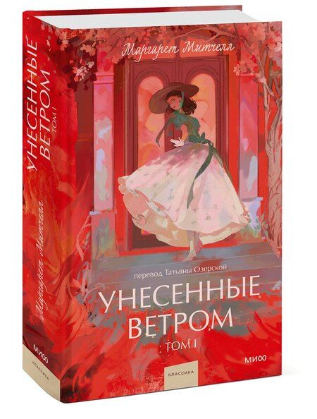 Фотография книги "Маргарет Митчелл: Унесенные ветром. Том 1. Вечные истории. Young Adult"