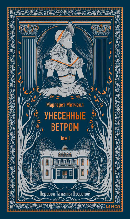 Обложка книги "Маргарет Митчелл: Унесенные ветром. Том 1. Вечные истории"
