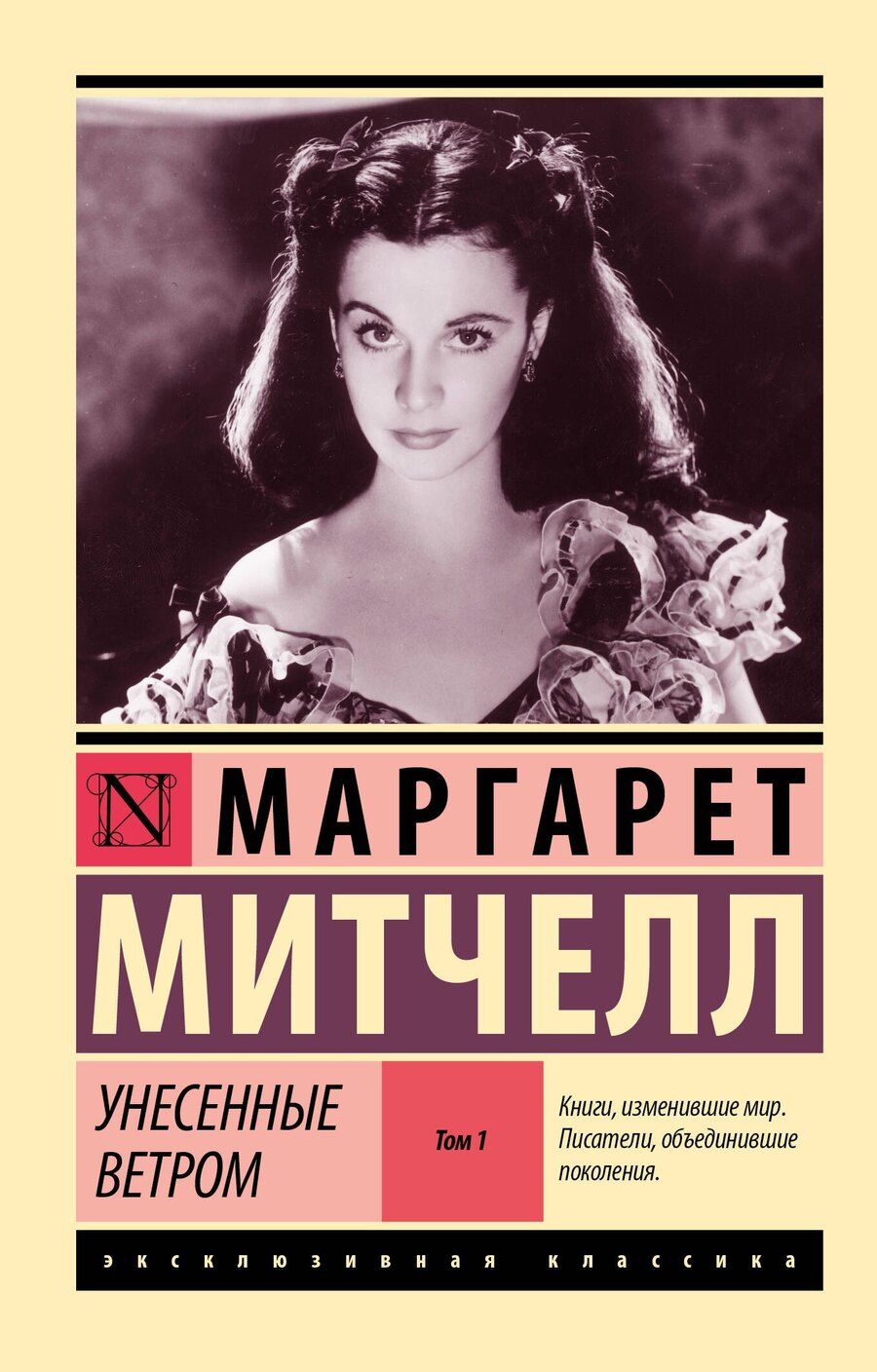 Обложка книги "Маргарет Митчелл: Унесенные ветром. Том 1"