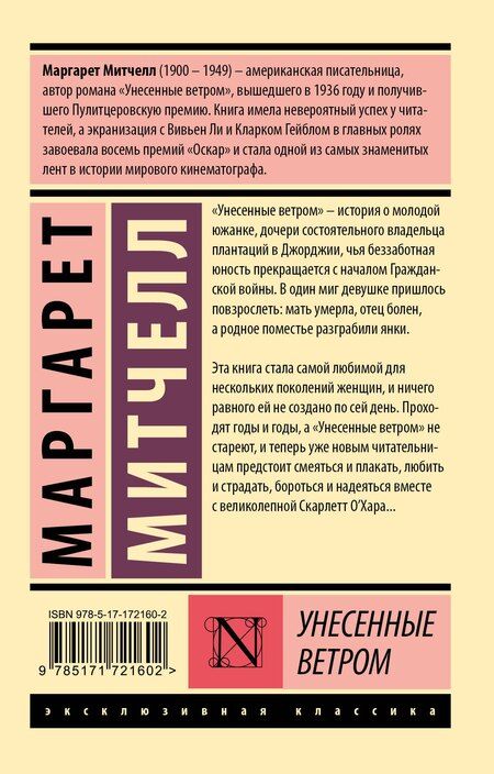 Фотография книги "Маргарет Митчелл: Унесенные ветром. Том 1"