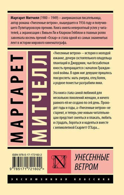 Фотография книги "Маргарет Митчелл: Унесенные ветром. Том 1"