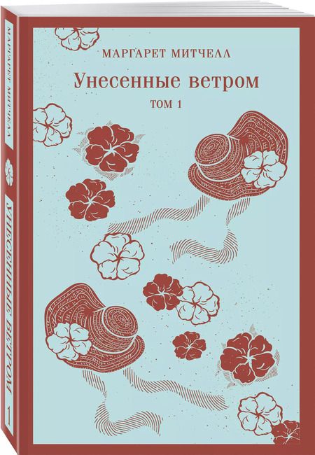 Фотография книги "Маргарет Митчелл: Унесенные ветром. Том 1"