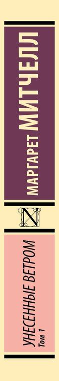 Фотография книги "Маргарет Митчелл: Унесенные ветром. Том 1"