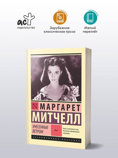 Фотография книги "Маргарет Митчелл: Унесенные ветром. Том 1"