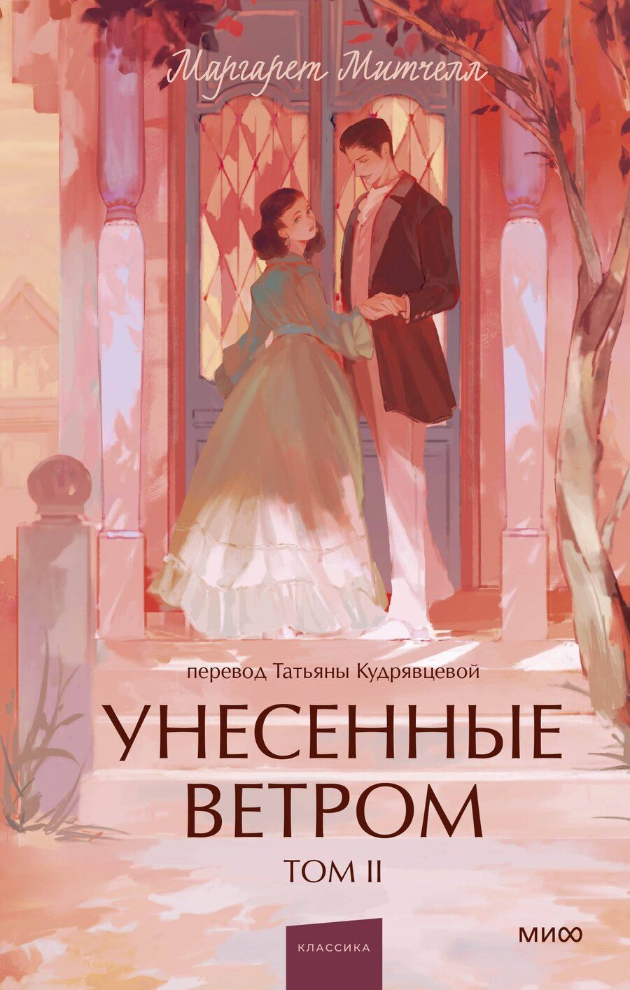 Обложка книги "Маргарет Митчелл: Унесенные ветром. Том 2. Вечные истории. Young Adult"