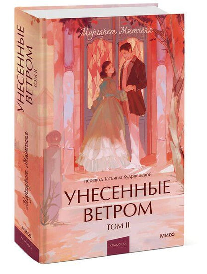 Фотография книги "Маргарет Митчелл: Унесенные ветром. Том 2. Вечные истории. Young Adult"