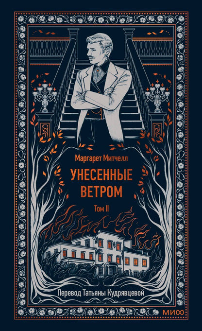 Обложка книги "Маргарет Митчелл: Унесенные ветром. Том 2. Вечные истории"