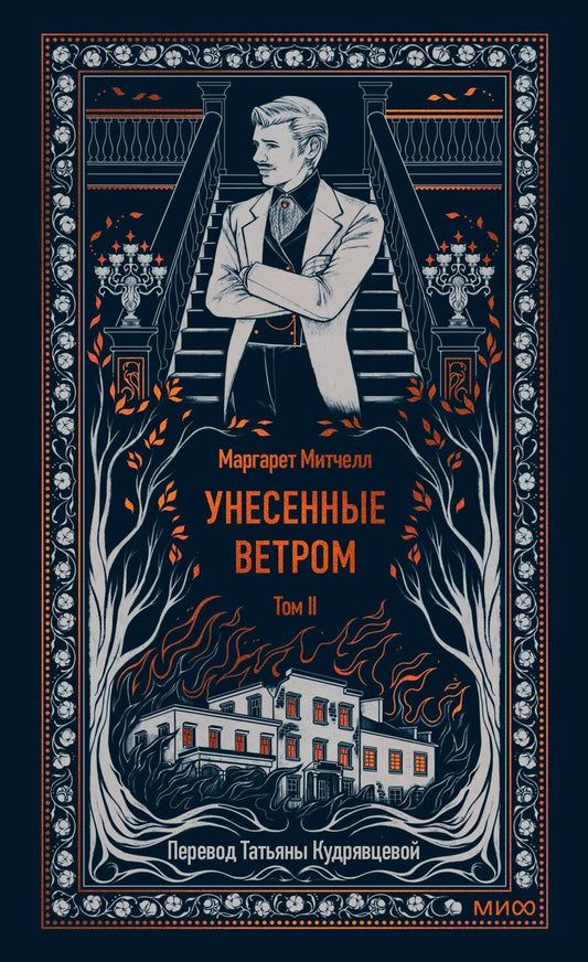 Обложка книги "Маргарет Митчелл: Унесенные ветром. Том 2. Вечные истории"
