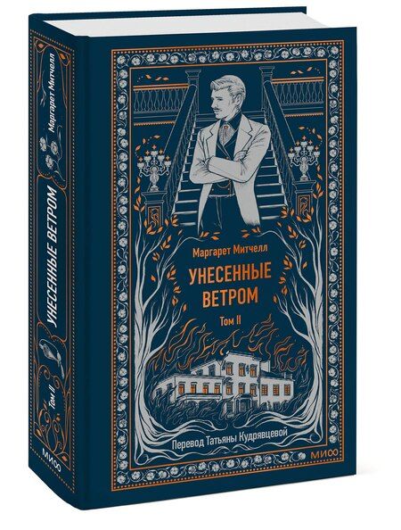 Фотография книги "Маргарет Митчелл: Унесенные ветром. Том 2. Вечные истории"