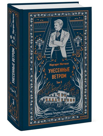 Фотография книги "Маргарет Митчелл: Унесенные ветром. Том 2. Вечные истории"