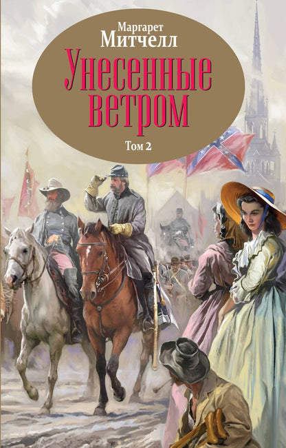Обложка книги "Маргарет Митчелл: Унесенные ветром. Том 2"