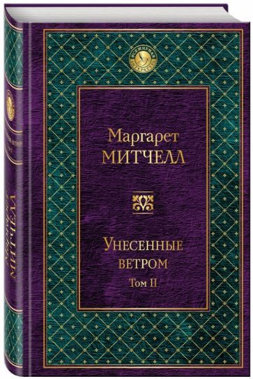 Обложка книги "Маргарет Митчелл: Унесенные ветром. Том 2"