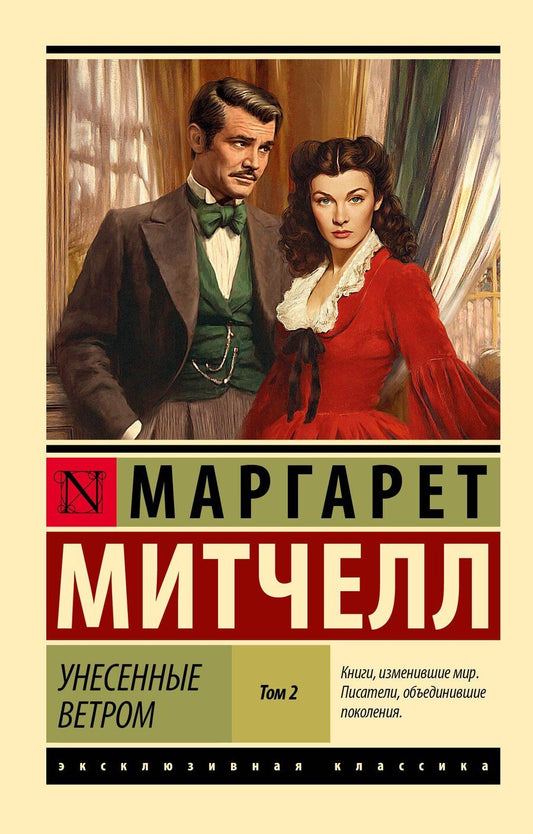 Обложка книги "Маргарет Митчелл: Унесенные ветром. Том 2"