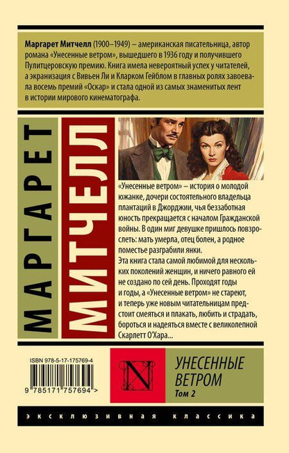 Фотография книги "Маргарет Митчелл: Унесенные ветром. Том 2"