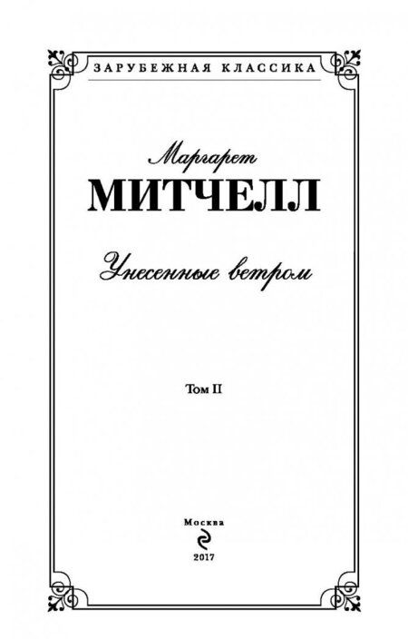 Фотография книги "Маргарет Митчелл: Унесенные ветром. Том 2"