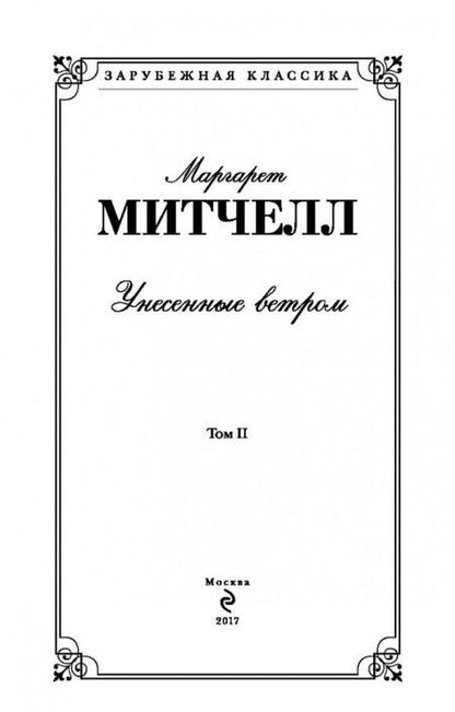 Фотография книги "Маргарет Митчелл: Унесенные ветром. Том 2"