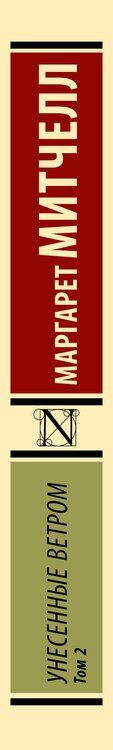 Фотография книги "Маргарет Митчелл: Унесенные ветром. Том 2"