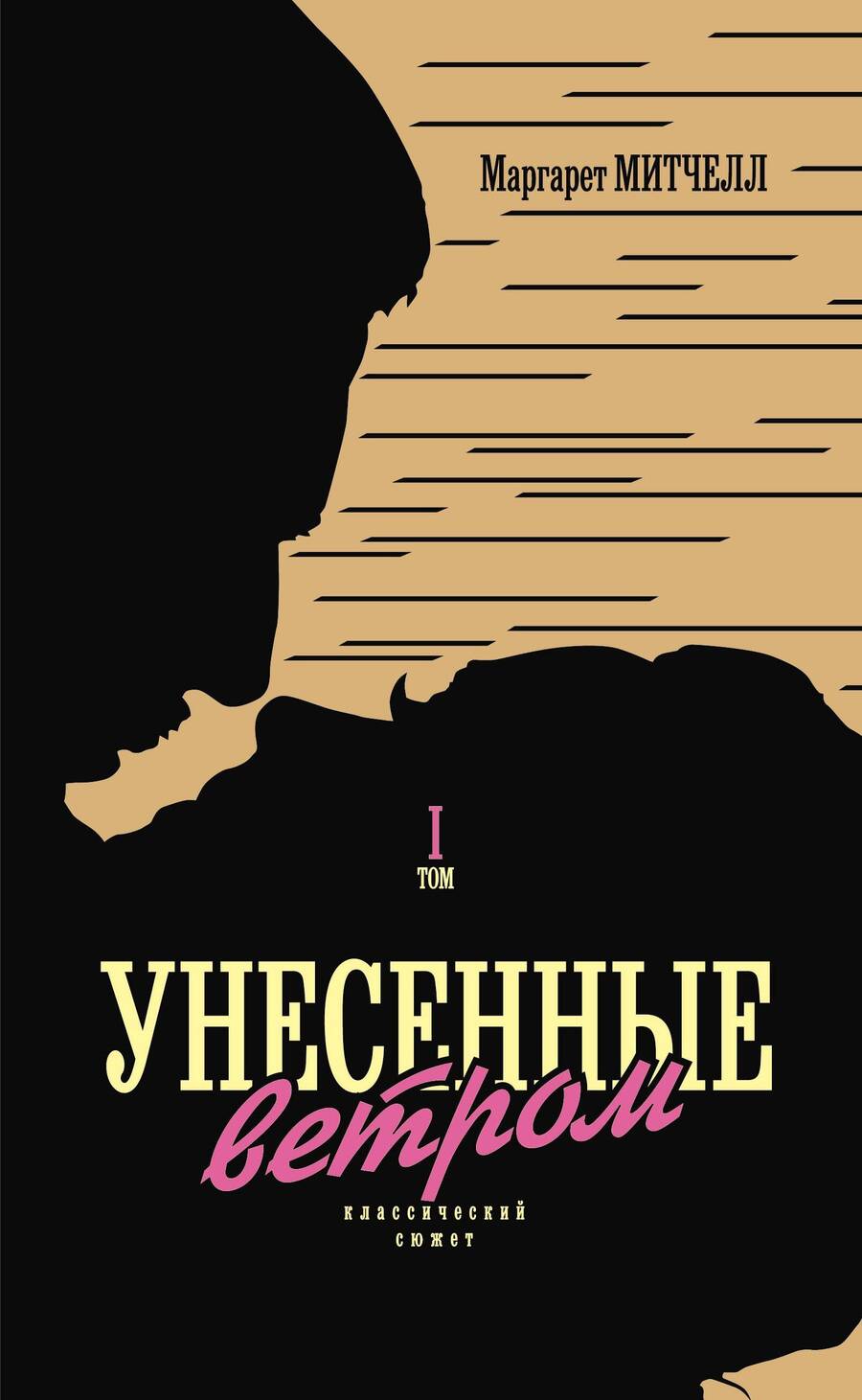 Обложка книги "Маргарет Митчелл: Унесенные ветром. Том I. Том  II (комплект из 2 книг)"