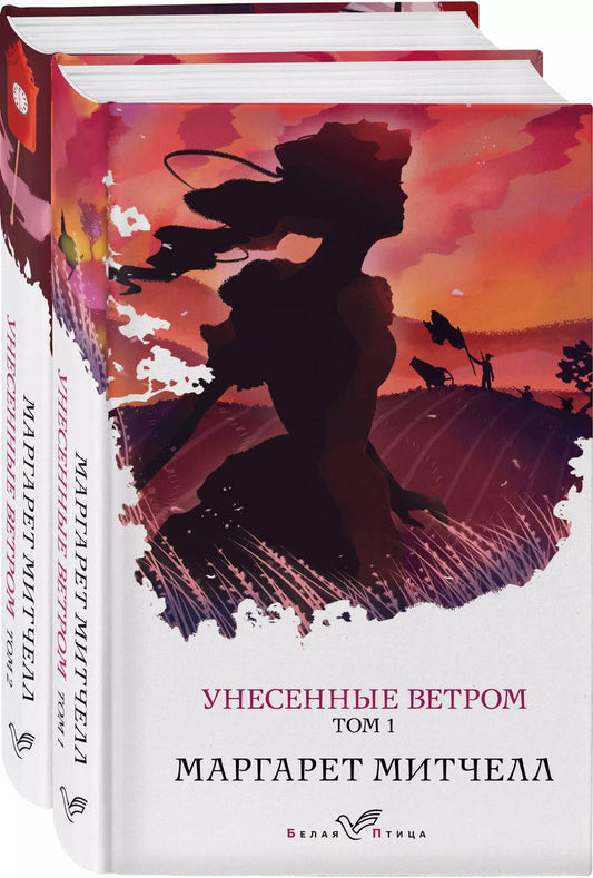 Обложка книги "Маргарет Митчелл: Унесенные ветром. Унесенные ветром Том 1, Унесенные ветром Том 2 (комплект из 2-х книг)"