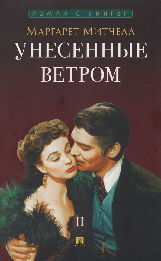 Обложка книги "Маргарет Митчелл: Унесенные ветром. В 2-х томах. Том II"