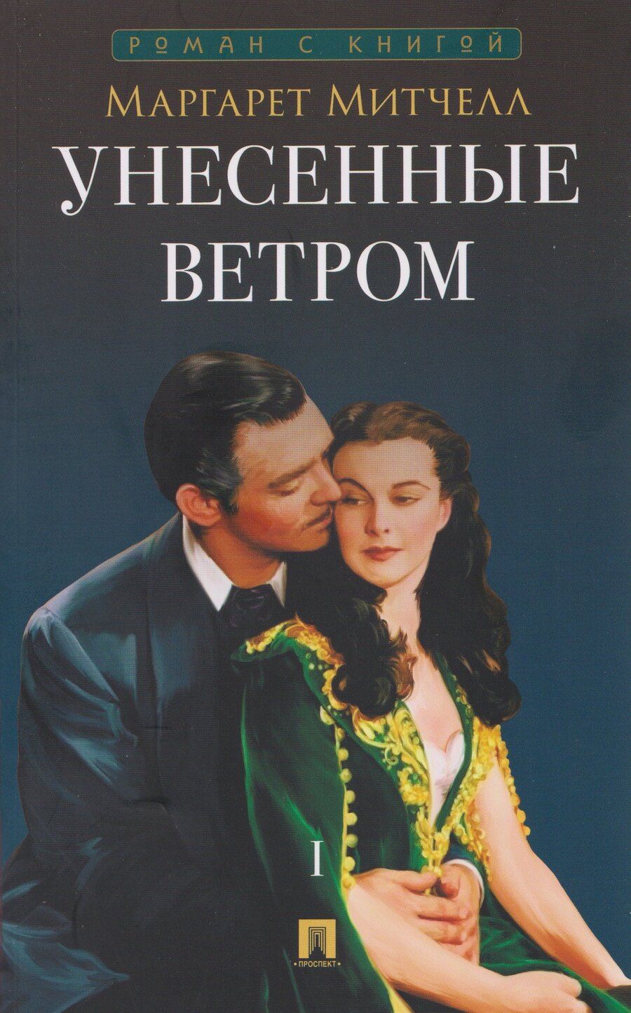 Обложка книги "Маргарет Митчелл: Унесенные ветром. В 2 томах. Том 1"