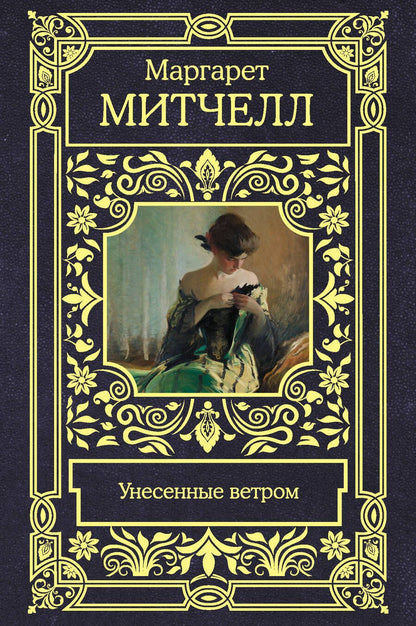 Обложка книги "Маргарет Митчелл: Унесенные ветром"