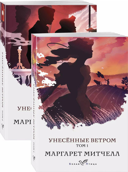 Обложка книги "Маргарет Митчелл: Унесенные ветром (комплект из 2-х книг)"