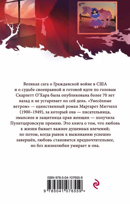 Фотография книги "Маргарет Митчелл: Унесенные ветром (комплект из 2-х книг)"