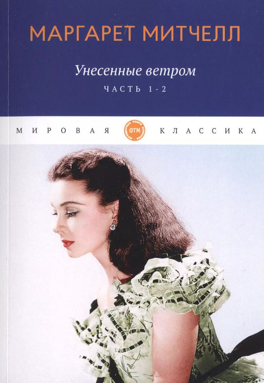 Обложка книги "Маргарет Митчелл: Унесенные ветром: роман. Ч. 1-2"