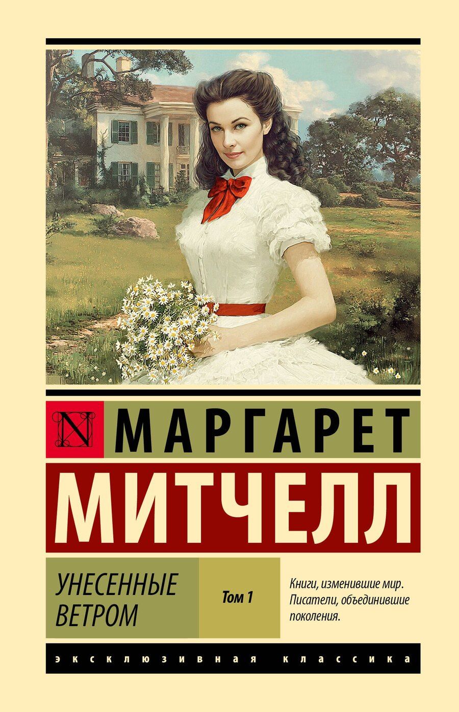 Обложка книги "Маргарет Митчелл: Унесенные ветром т. 1"