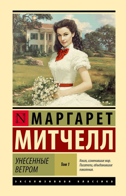 Обложка книги "Маргарет Митчелл: Унесенные ветром т. 1"