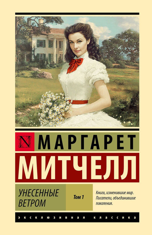 Обложка книги "Маргарет Митчелл: Унесенные ветром т. 1"