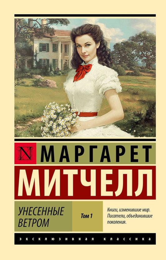 Обложка книги "Маргарет Митчелл: Унесенные ветром т. 1"