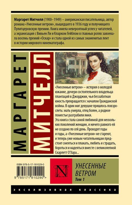 Фотография книги "Маргарет Митчелл: Унесенные ветром т. 1"