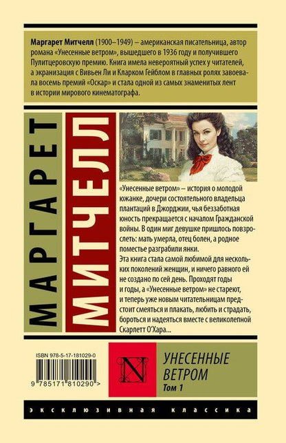 Фотография книги "Маргарет Митчелл: Унесенные ветром т. 1"