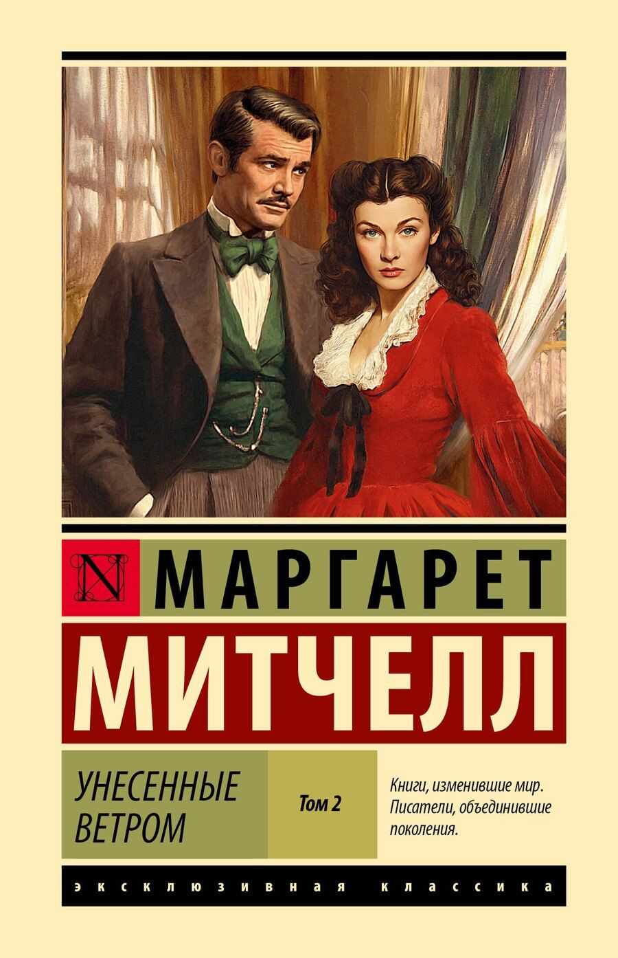 Обложка книги "Маргарет Митчелл: Унесенные ветром т. 2"