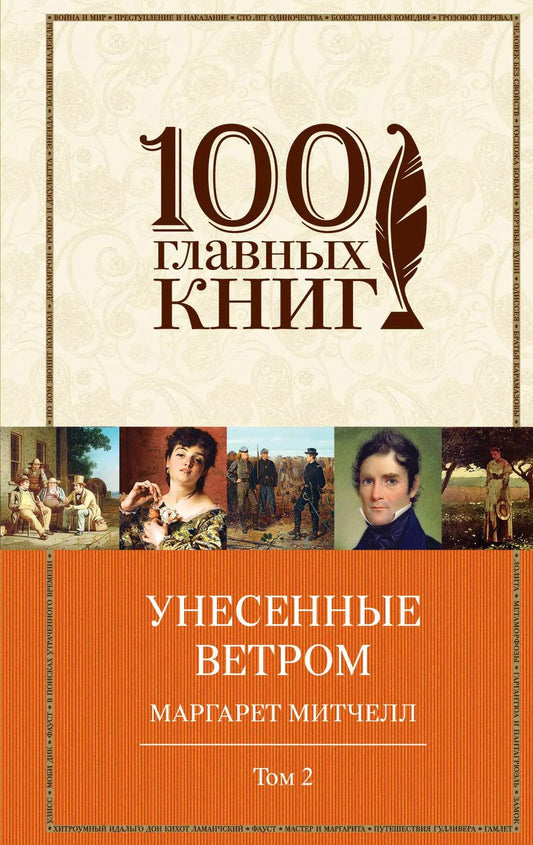 Обложка книги "Маргарет Митчелл: Унесенные ветром Т. 2 (100ГлавКн) Митчелл"