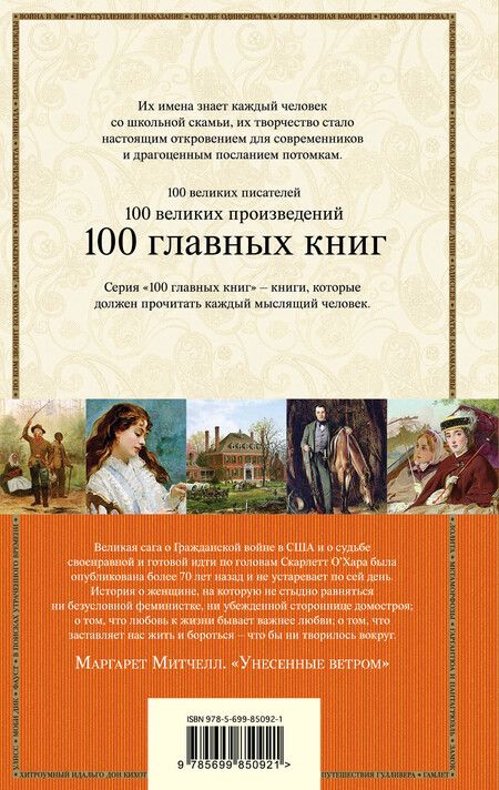 Фотография книги "Маргарет Митчелл: Унесенные ветром Т. 2 (100ГлавКн) Митчелл"