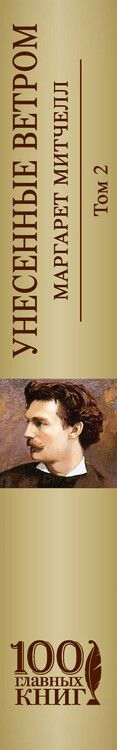 Фотография книги "Маргарет Митчелл: Унесенные ветром Т. 2 (100ГлавКн) Митчелл"