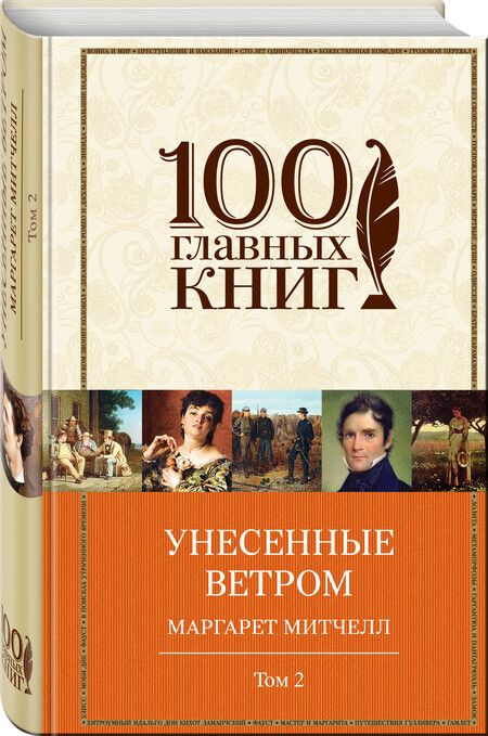 Фотография книги "Маргарет Митчелл: Унесенные ветром Т. 2 (100ГлавКн) Митчелл"