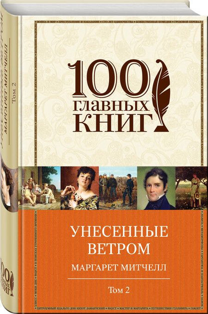 Фотография книги "Маргарет Митчелл: Унесенные ветром Т. 2 (100ГлавКн) Митчелл"
