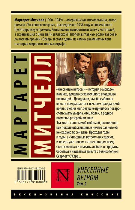 Фотография книги "Маргарет Митчелл: Унесенные ветром т. 2"