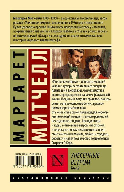 Фотография книги "Маргарет Митчелл: Унесенные ветром т. 2"