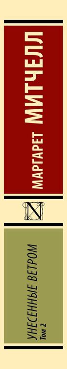 Фотография книги "Маргарет Митчелл: Унесенные ветром т. 2"